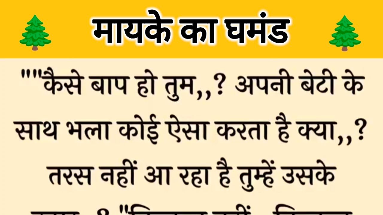 आज की कहानी ' मायके का घमंड ' ॥ अपनी बेटी के गृहस्थ जीवन को बचाने के लिए पिता ने लिया कठोर फैसला