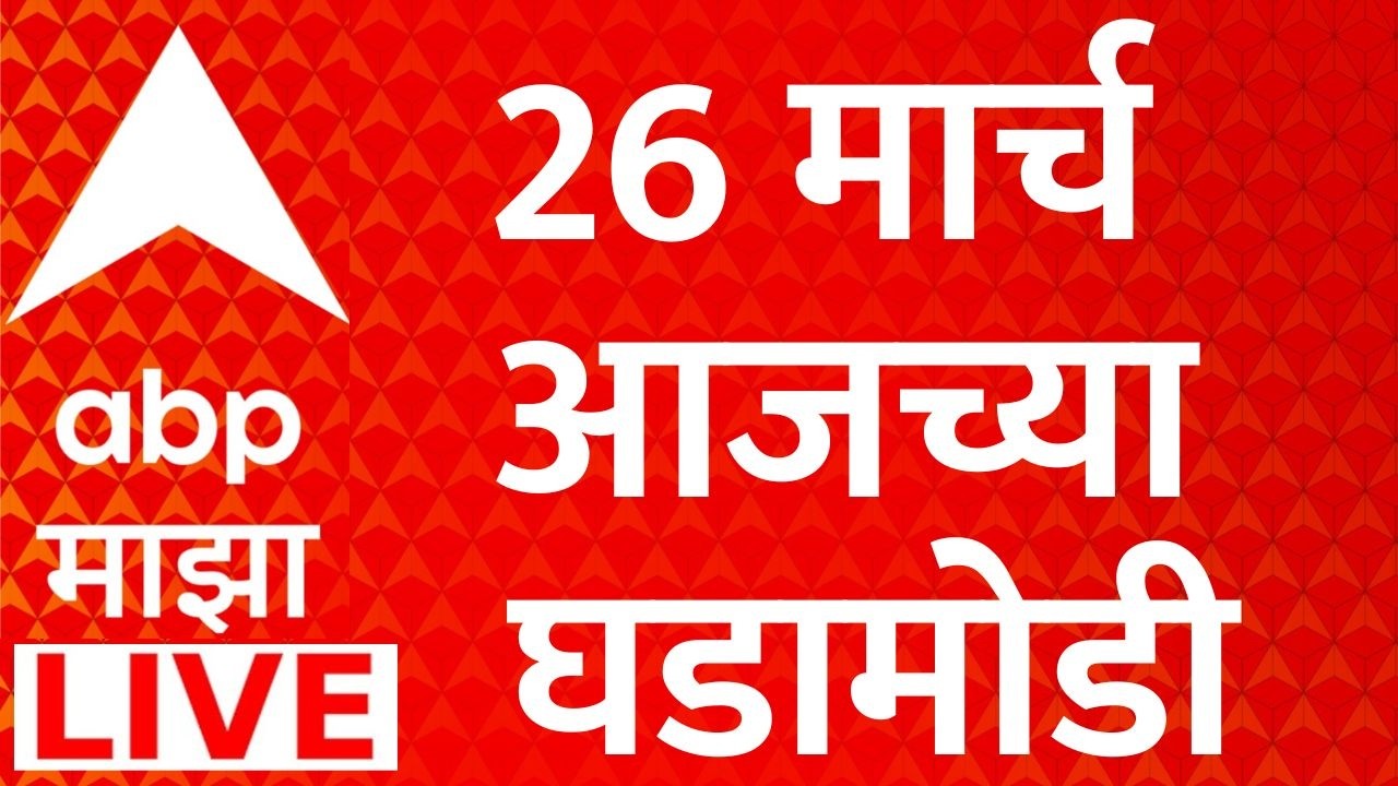 ABP Majha Today 26 March 2026 LIVE | Ashok Kharat | Rupali Chakankar | Maharashtra Politics