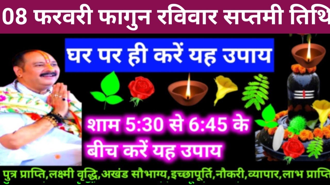 🕉 आज 08 फरवरी फागुन रविवार सप्तमी तिथि के दिन यह अचूक उपाय अवश्य करें 🙏❤#shiv, #upay