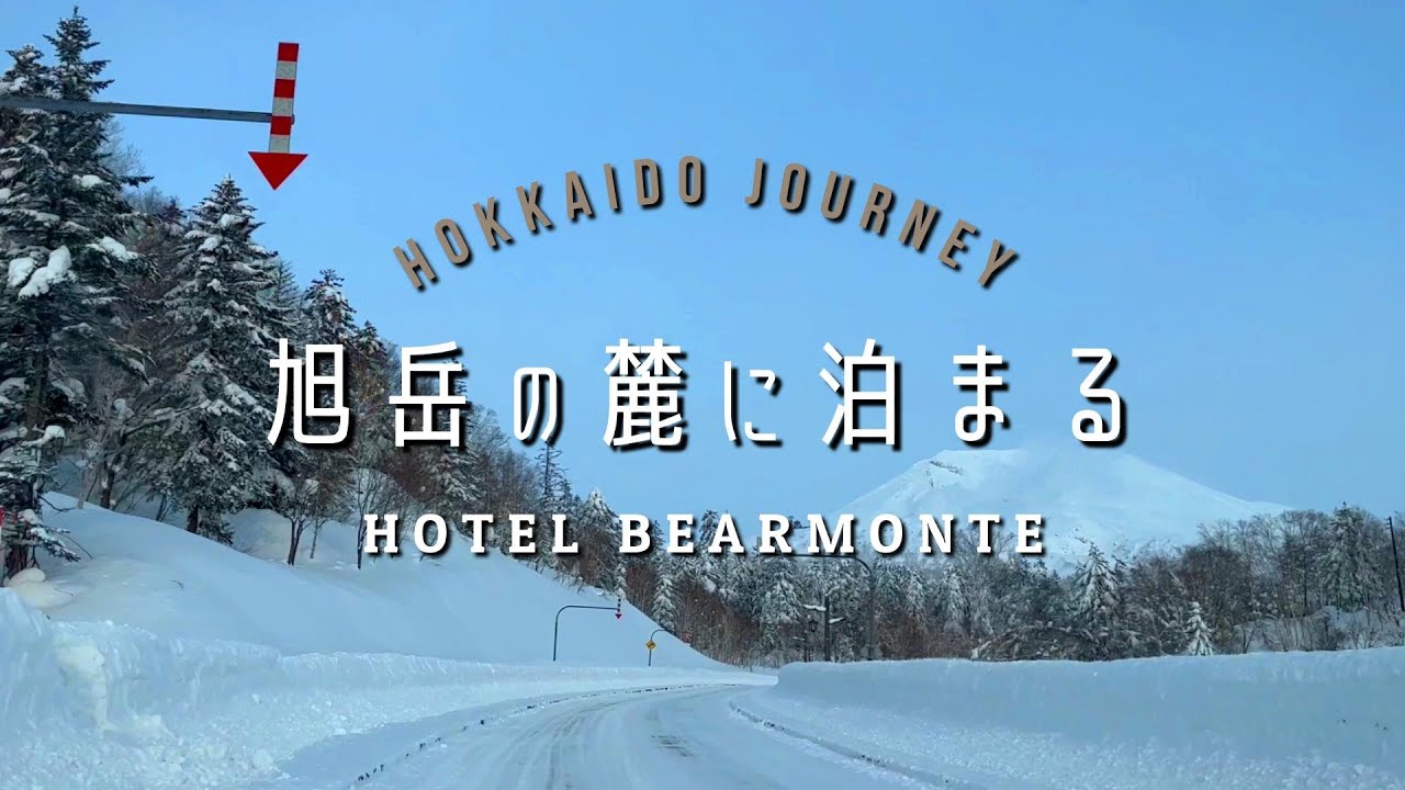 【東川】旭岳の麓に泊まる【北海道】ホテルベアモンテ宿泊紀