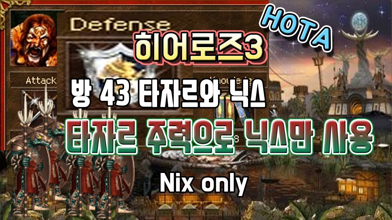 히어로즈3(HOMM3) - 1vs7 랜덤맵 : 타자르 주력으로 닉스만 사용하여 클리어하기!