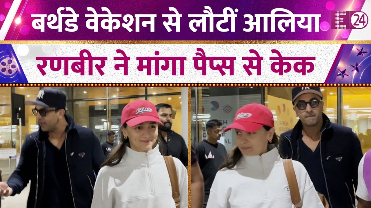मुंबई एयरपोर्ट पर स्पॉट हुए Ranbir Kapoor और Alia Bhatt, कैमरे में कैद हुआ कपल का स्टाइलिश लुक