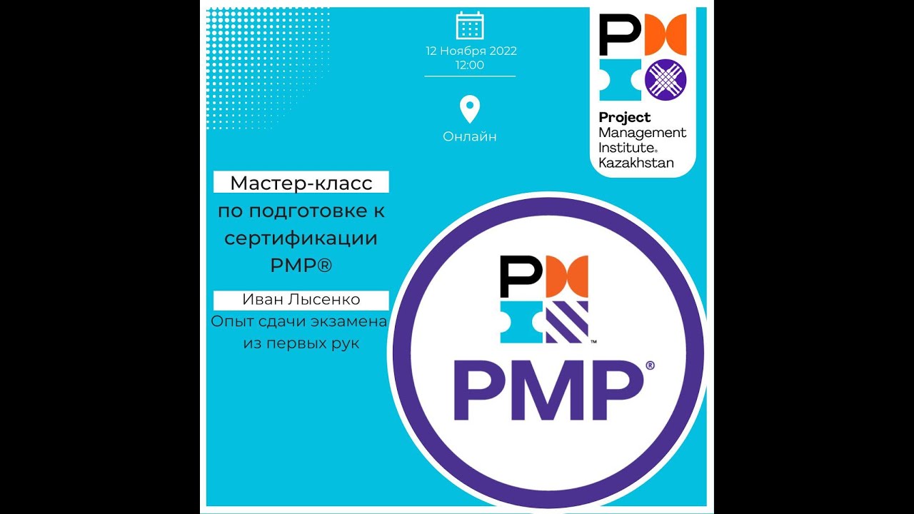 Об опыте сдачи экзамена PMP® в 2022 г. с Иваном Лысенко