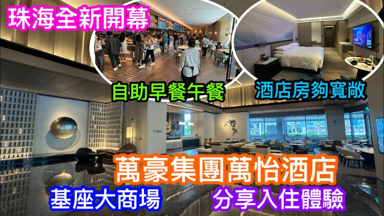珠海全新開幕華發打造萬怡酒店入住體驗｜萬豪集團旗下星級酒店｜基座有個大型購物中心十字門華發商都｜自助早餐午餐如何？｜酒店房夠唔夠大｜景觀開揚？