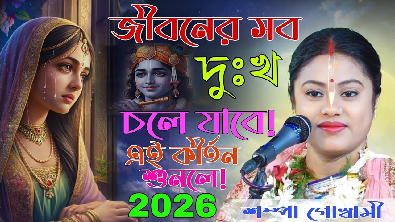 জীবনের সব দুঃখ চলে যাবে |এই কীর্তন শুনলে | সম্পা গোস্বামী ২০২৬ | Sampa Goswami Kirtan 2026 