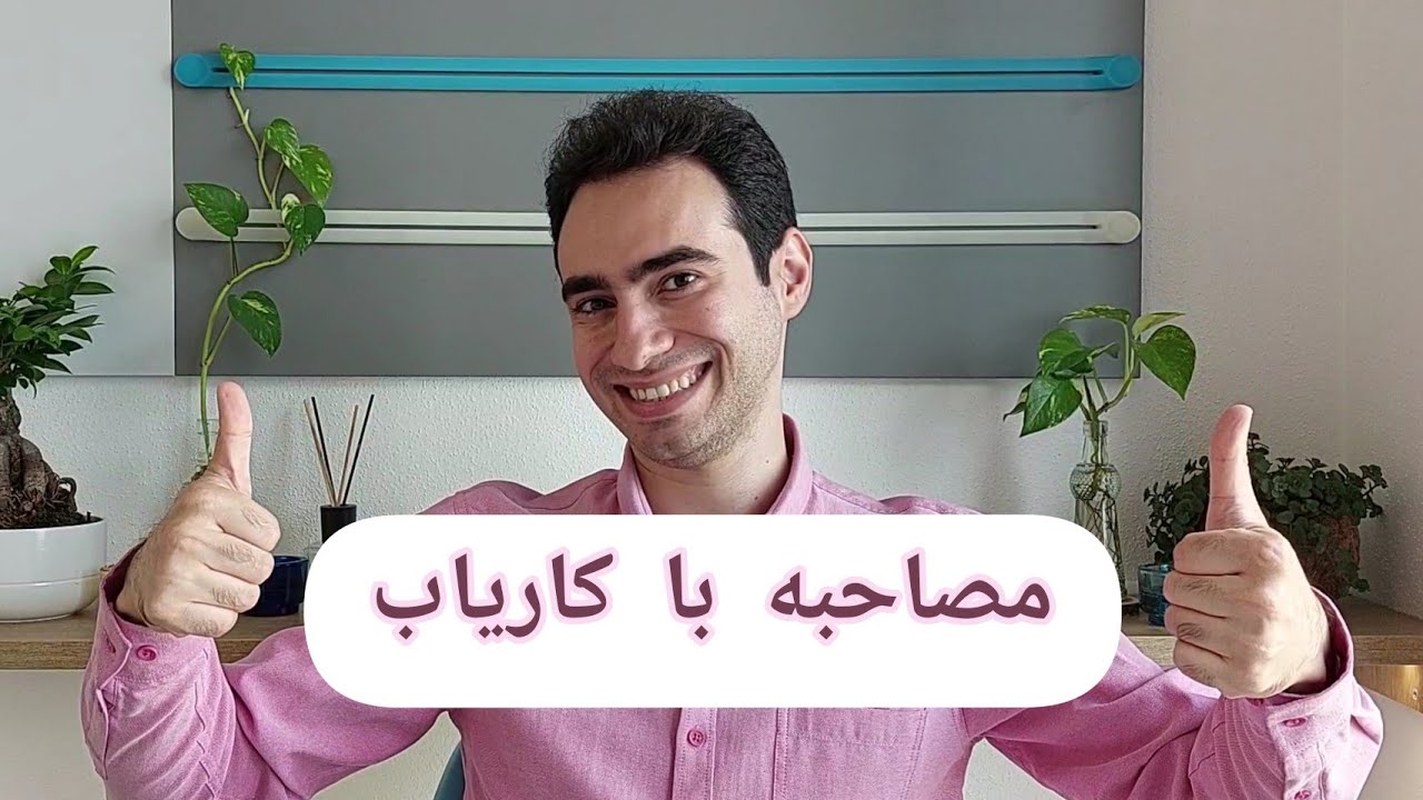 مصاحبه با کاریاب