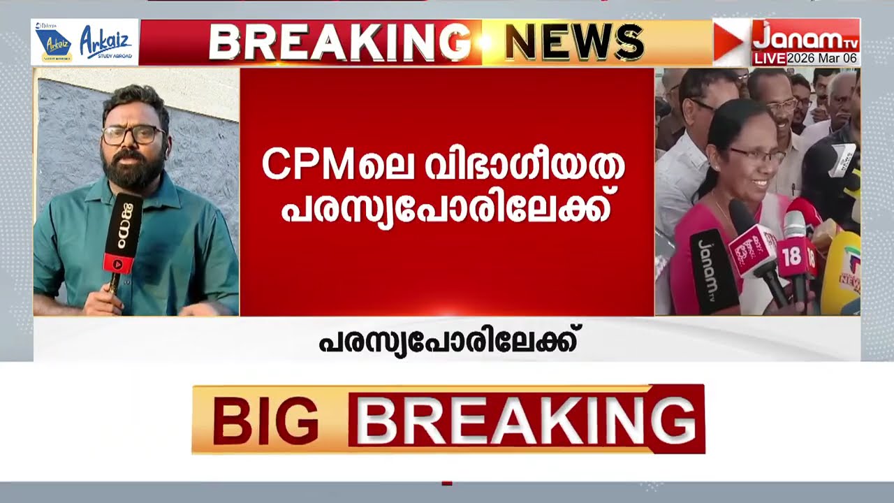 ജി സുധാകരന് അപമാനം, ശൈലജയുടെ മണ്ഡലമാറ്റം; തെരഞ്ഞെടുപ്പ് അടുത്തതോടെ CPMലെ വിഭാഗീയത പരസ്യപോരിലേക്ക്