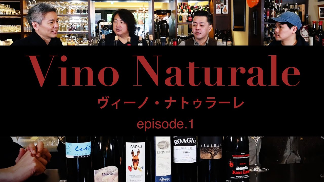 Vol.14 ep.1『Vino Naturale（ヴィーノ・ナトゥラーレ） / イタリアワイン飲み比べ』