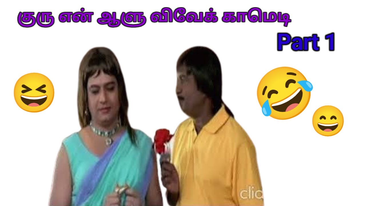 குரு என் ஆளு விவேக் காமெடி | Guru En Aalu Vivek Comedy Part 1 || TN-28 Movies