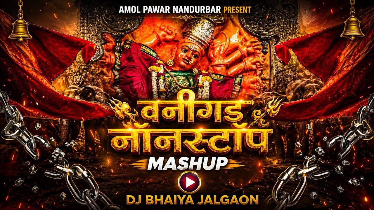 वणीगड नॉनस्टॉप शुप Part 2 | Saptashrungi Devi Ahirani Song |  अहिराणी सप्तशृंगी देवी | भाग 2