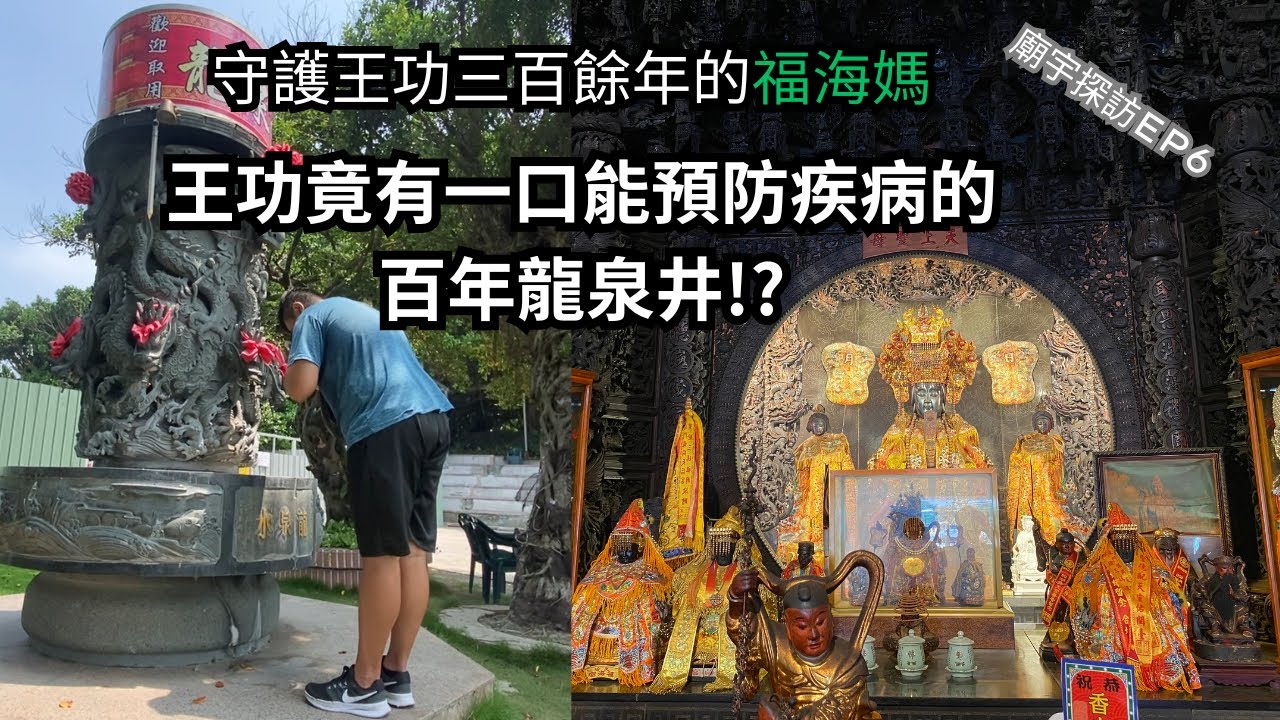 【廟宇探訪】EP6 王功福海宮｜龍泉水與百年的風水懸疑｜是什麼風水寶地讓白沙屯媽祖也成為常客?｜守護王功三百餘年的福海媽