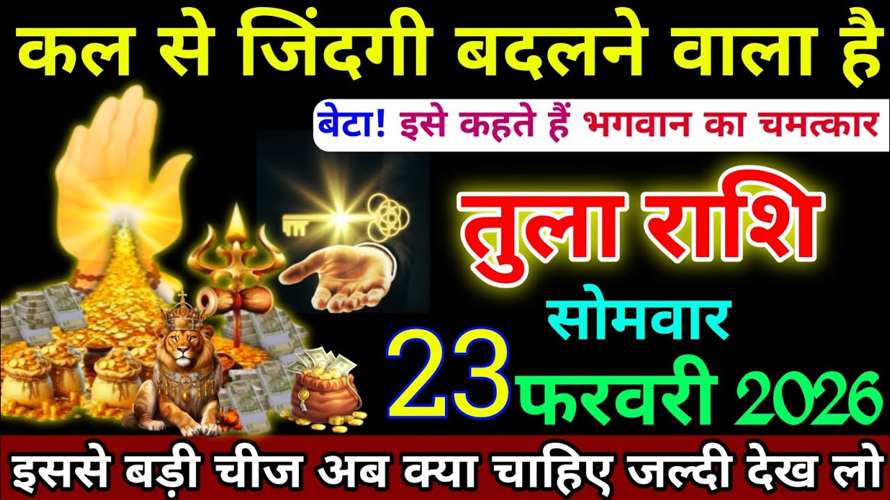 तुला राशि 23 फरवरी 2026 को कल से जिंदगी बदलने वाला है इसे कहते हैं भगवान का चमत्कार देख लो । Tula 
