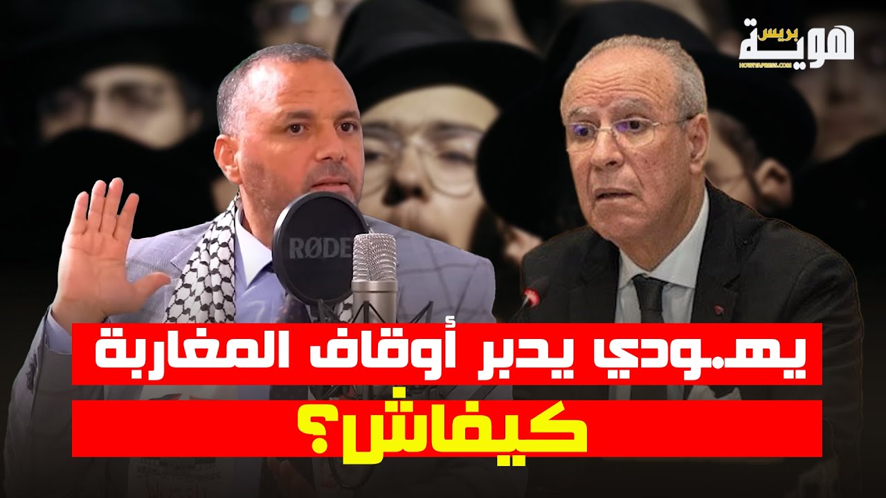 يهـ.ـودي يدبر أوقاف المغاربة بالرباط .. كيفاش؟ - ذ. عزيز هناوي