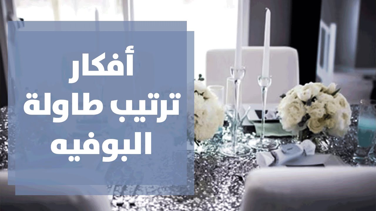 أفكار ترتيب طاولة البوفيه بشكل متكامل