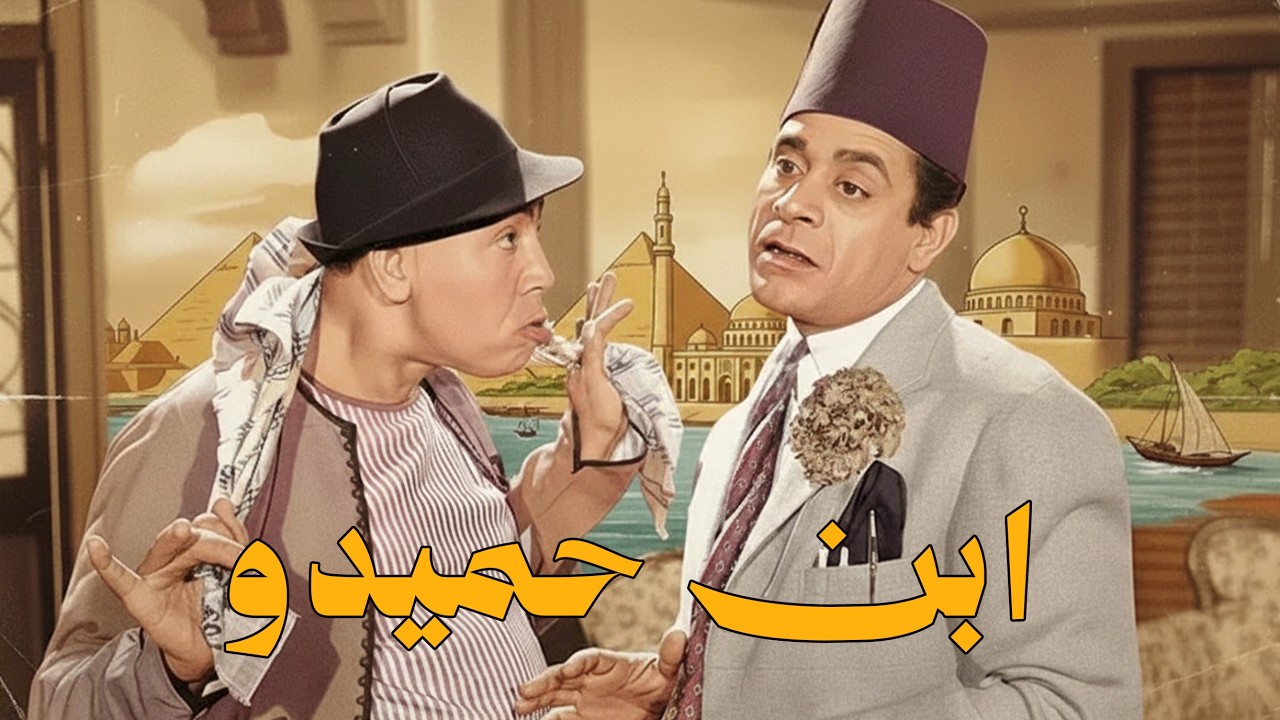 فيلم (ابن حميدو ) بطولة اسماعيل ياسين و أحمد رمزي و هند رستم #افلام