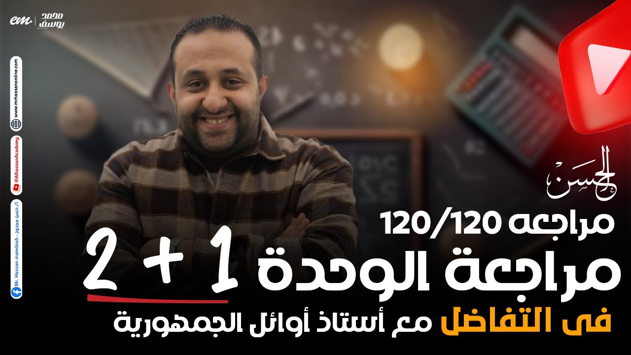 حصرياً مراجعه الوحده الأولى و الثانية فى التفاضل هتلملك كل حاجه لطلاب 3 ثانوى مع الحسن ❤️