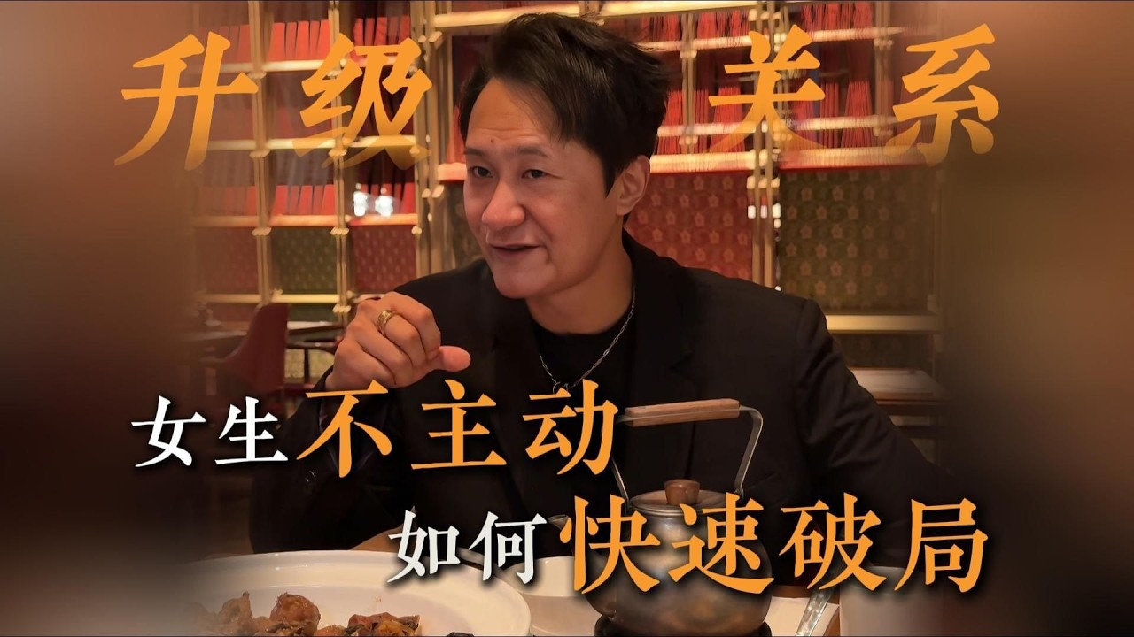 女生不主动，如何快速破局