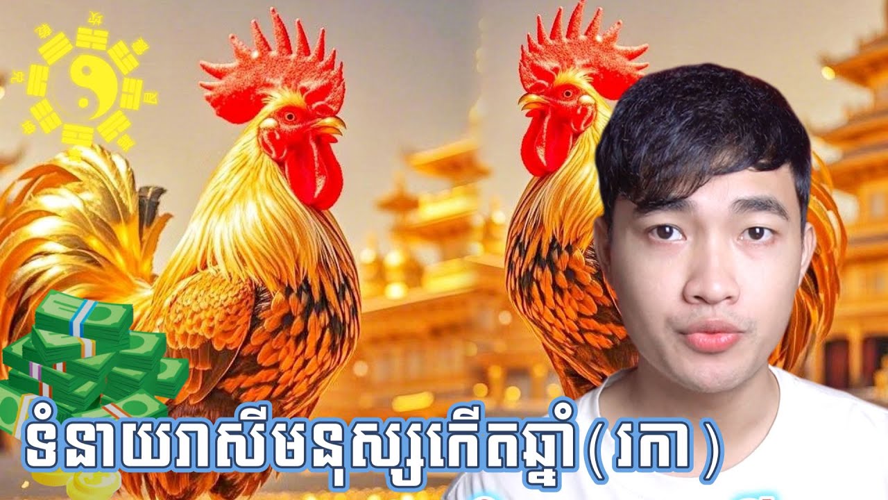 ទំនាយរាសី មនុស្សប្រុសស្រី កើតឆ្នាំរកា នេះហើយរឿងរបស់រកា