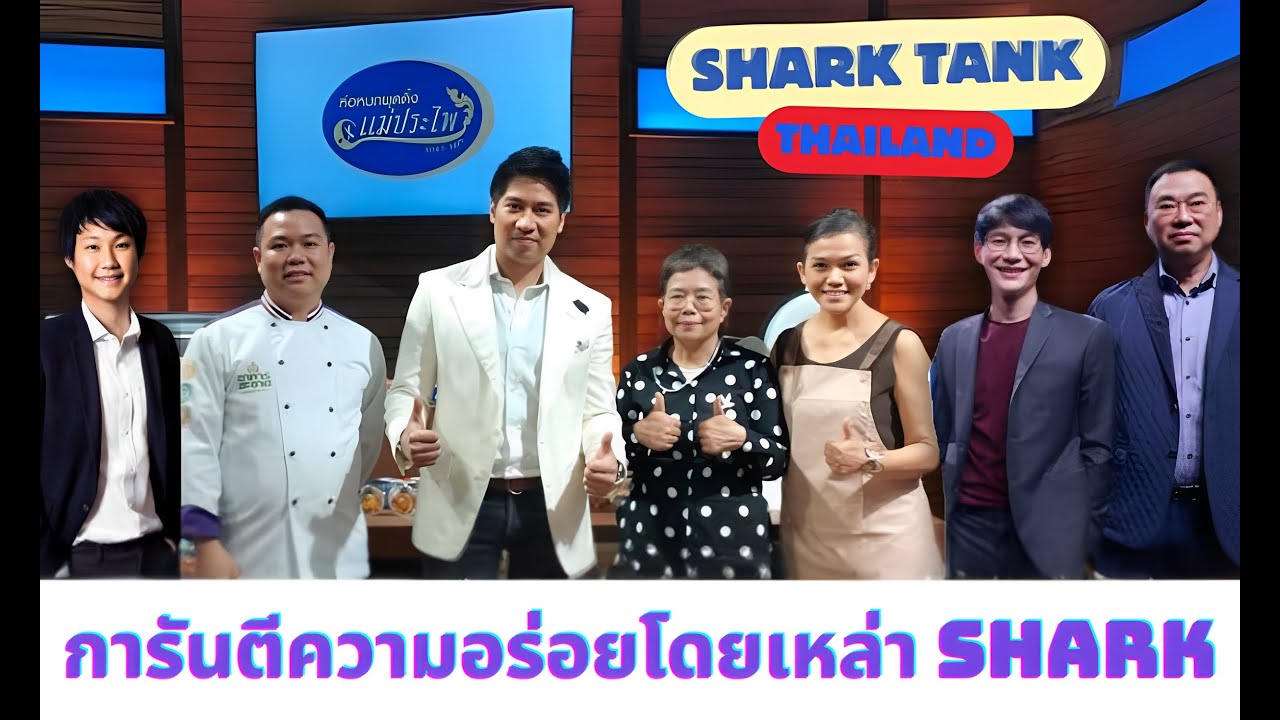 Shark Tank Thailand แบรนด์ ห่อหมกพุดดิ้ง แม่ประไพ บริษัทเอช พี เฮลธี้ โฟร์เซ่นส์ ฟู้ดส์ จำกัด