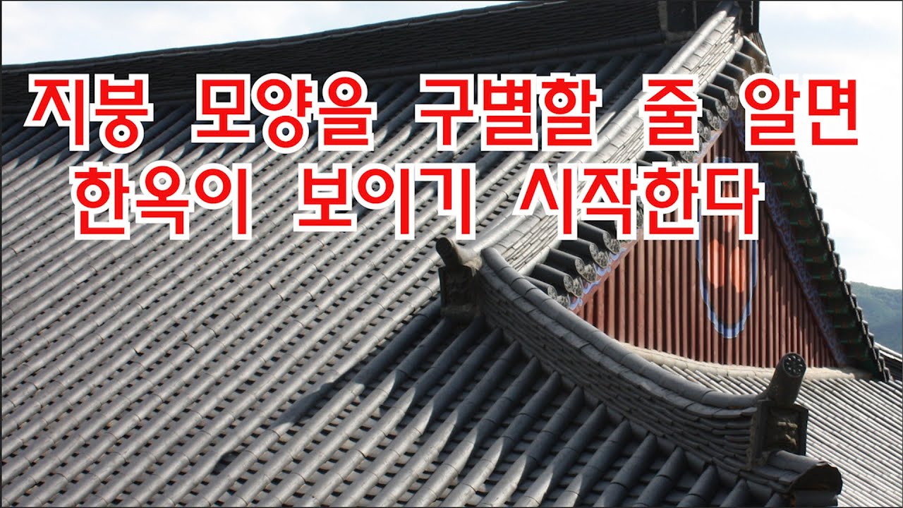 지붕 모양을  구별할 줄 알면 한옥이 보이기 시작한다(고궁이나 절의 전각 등 한옥 고건축물 감상을 위한 지붕, 맞배지붕,팔작지붕,우진각,모지붕,솟을지붕 등 그 지붕의 모양, 부재)