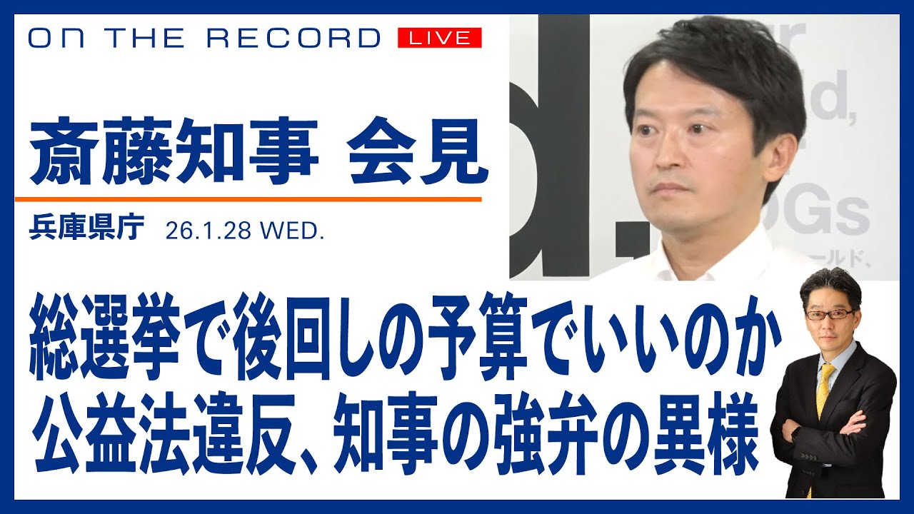 斎藤知事会見 1/28　総選挙、後回しの予算でいいのか／公益通報者保護法、知事の強弁の異様【1/28(水) 13:15~ ライブ】