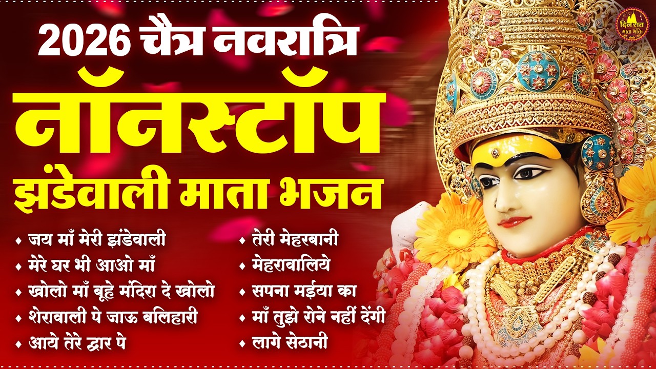चैत्र नवरात्रि स्पेशल आंखें बंद करके सुने माता रानी का ये भजन | Devi Geet | Mata Bhajan