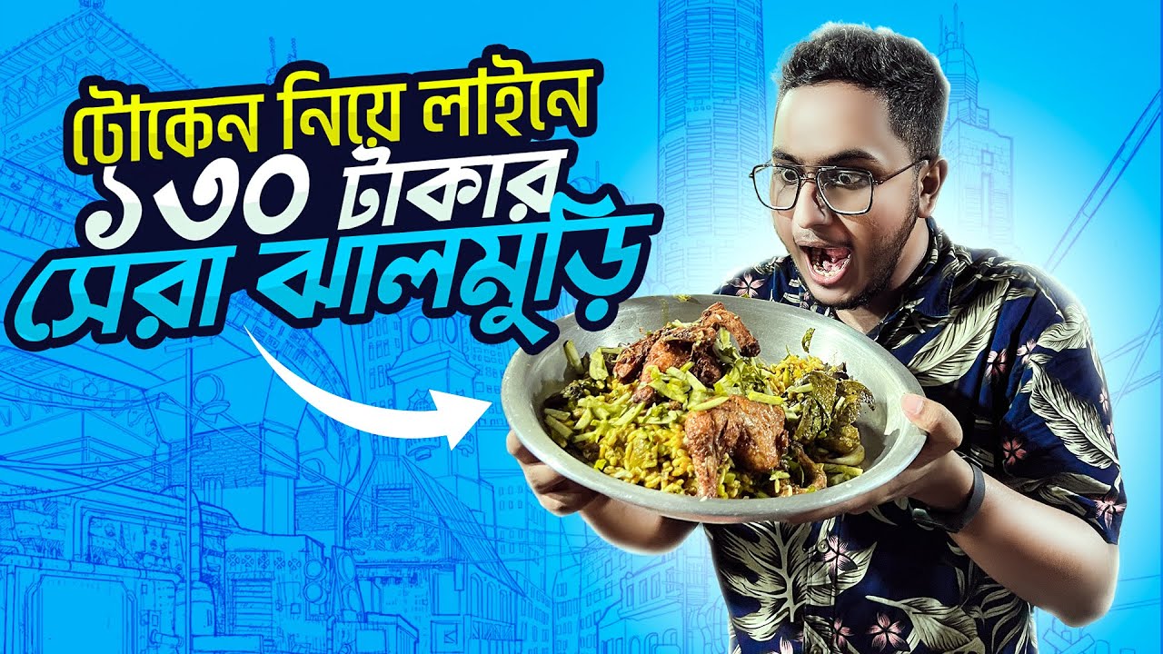 মুড়ি বেচে হজ্বে যাওয়ার ইচ্ছা। লাইন ধরতে হয় এই ঝালমুড়ির জন্য। Famous Jhaalmuri at Keraniganj ||