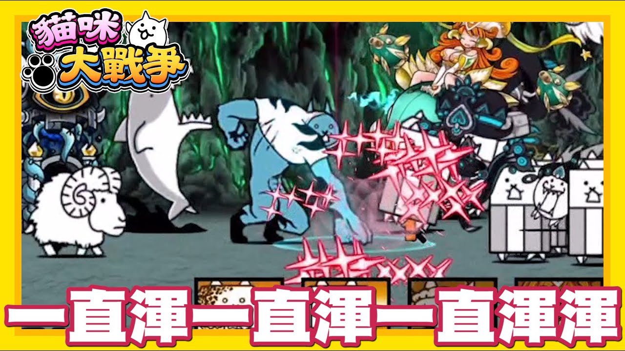 《哲平》手機遊戲 貓咪大戰爭 - 隨便聊隨便打 - 要這樣噢..... 一直渾身一擊噢....