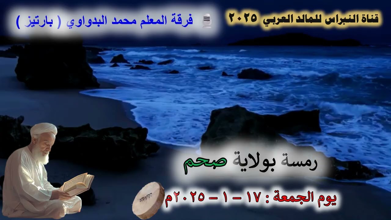 08🗣 فرقة المعلم محمد البدواوي (با رتيز) ⭐ رمسة النبراس ولاية  صحم 💖 17 -1 - 2025💖
