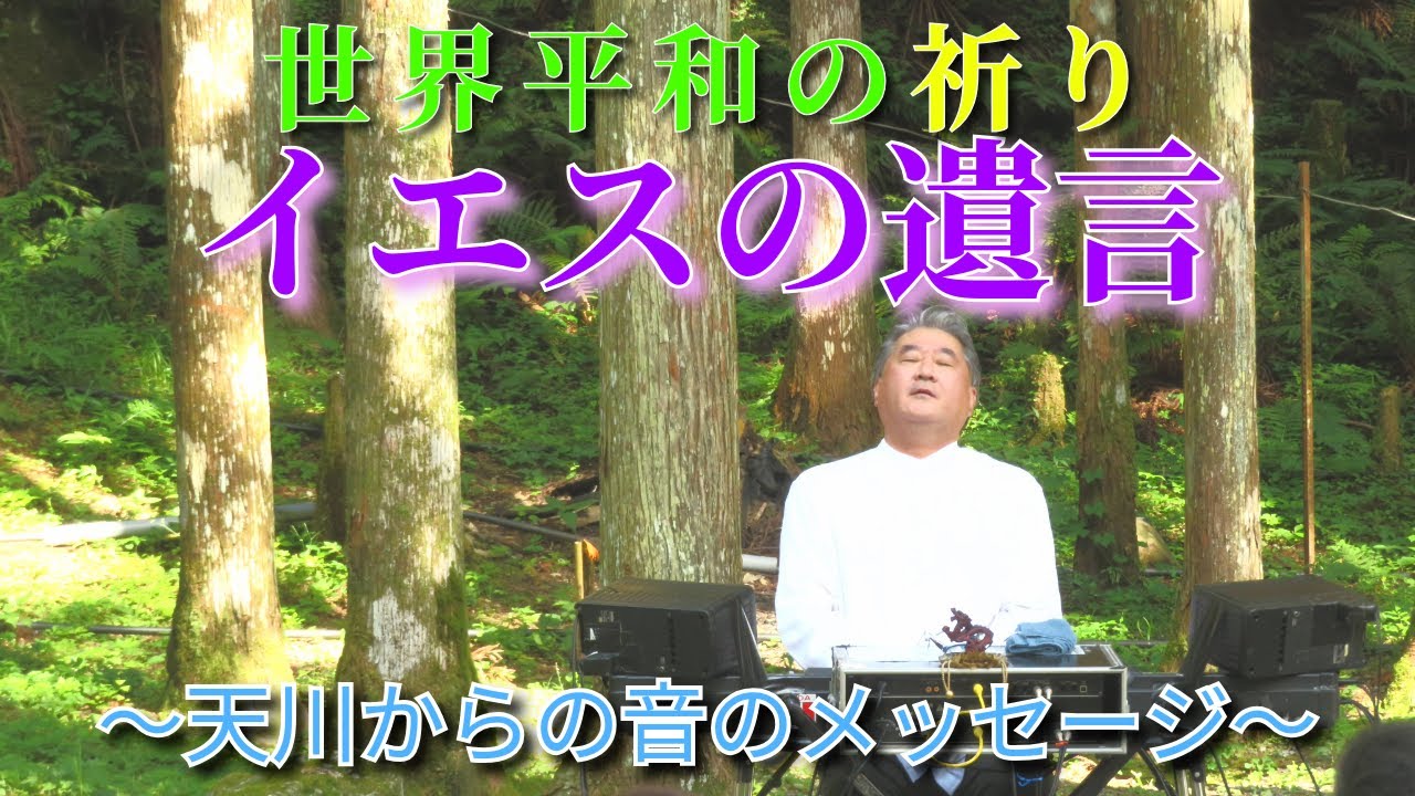 「イエスの遺言」イエスが本当に伝えたかった真理の音霊♪　＠奈良 天川『泉の森オートキャンプ場 小広荘』