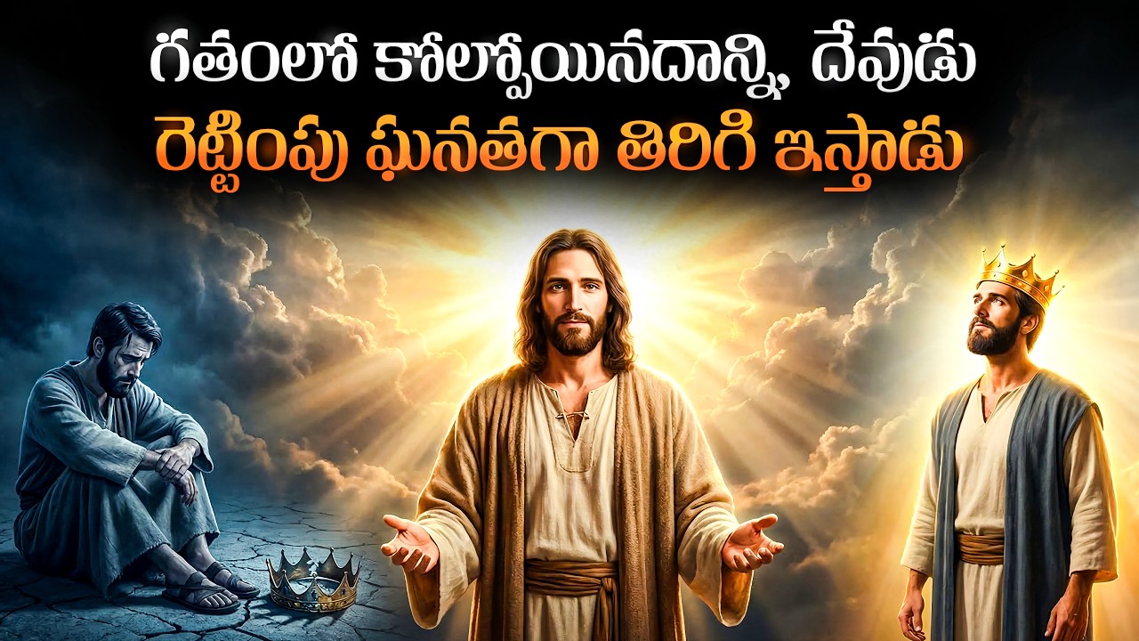 నీ గతాన్ని దేవుడు రెట్టింపు ఘనతగా మార్చబోతున్నాడు | God’s Double Restoration