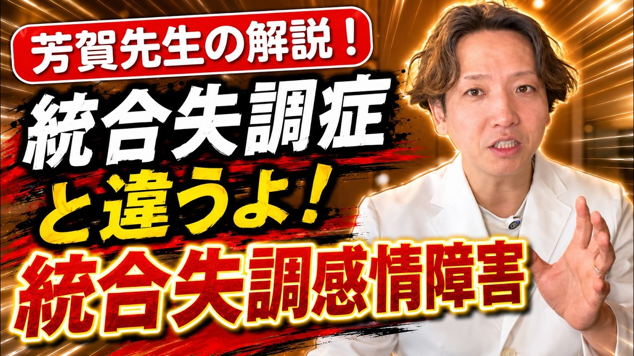 統合失調感情障害について精神科医が解説します。