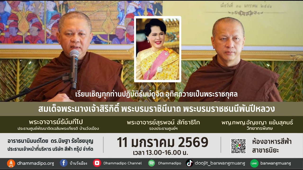 ฝึกจิตอุทิศถวายเป็นพระราชกุศล ณ สีฟ้า ธนิยะ 11-1-69