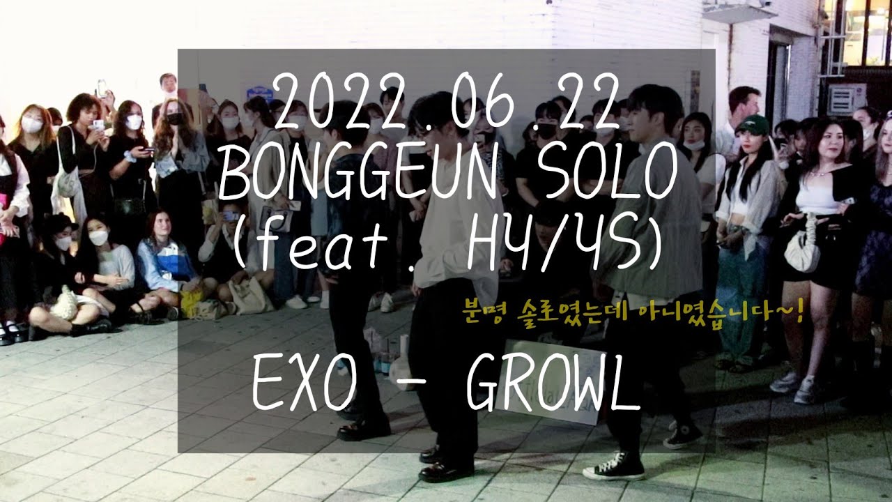 [AQA_아큐아] 220622 1차 BONGGEUN 강봉근 SOLO / EXO - 으르렁 GROWL (feat. HY/YS)