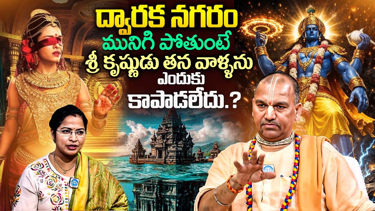 ద్వారక మునిగిపోతుంటే శ్రీ కృష్ణుడు తన వాళ్ళను ఎందుకు కాపాడలేదు    Radha Manohar Das | iDream