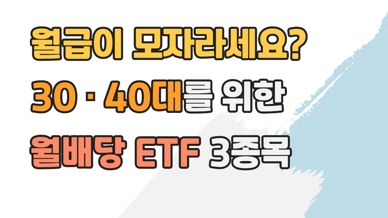 성장과 배당, 둘 다 놓칠 수 없다면? 30&middot;40대를 위한 월배당 ETF 3종목