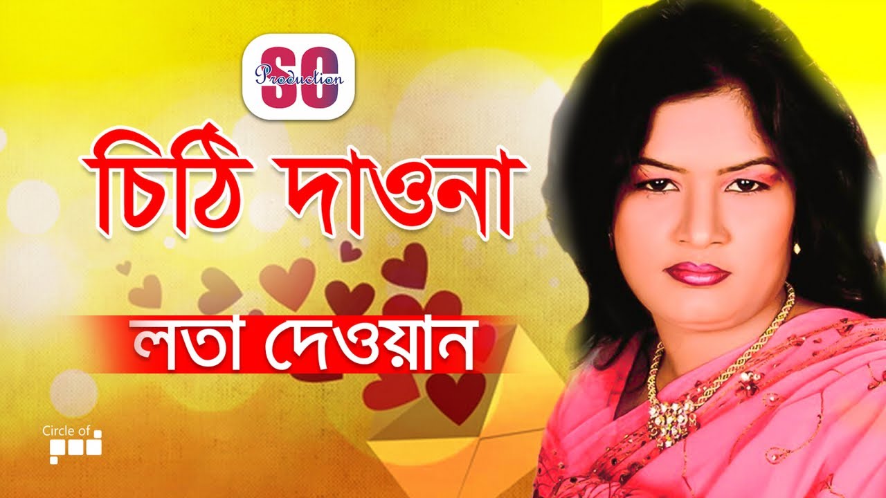 Lata Dewan | Chithi Daona | লতা দেওয়ান | চিঠি দাওনা | Bangla Baul Gaan | SCP
