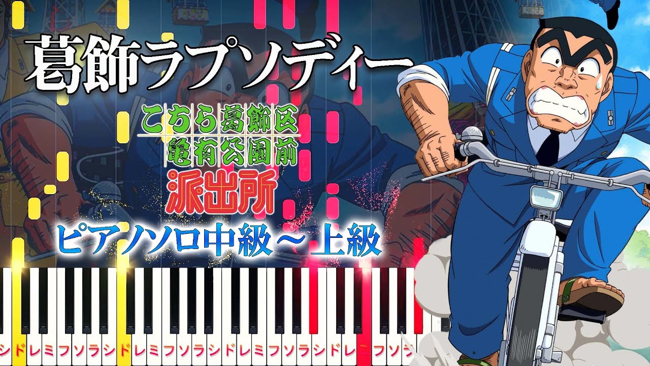 【楽譜あり】葛飾ラプソディー/アニメ『こちら葛飾区亀有公園前派出所』オープニングテーマ（ピアノソロ中級～上級）堂島孝平【ピアノアレンジ楽譜】
