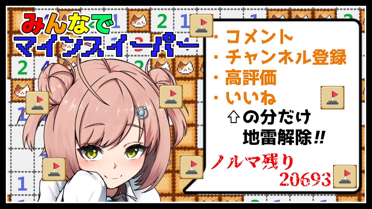 【みんなでマインスイーパー/Let's Minesweeper】チャンネル登録、高評価、コメントの分だけ爆弾解除！ #2【#minesweeper / #マインスイーパー】