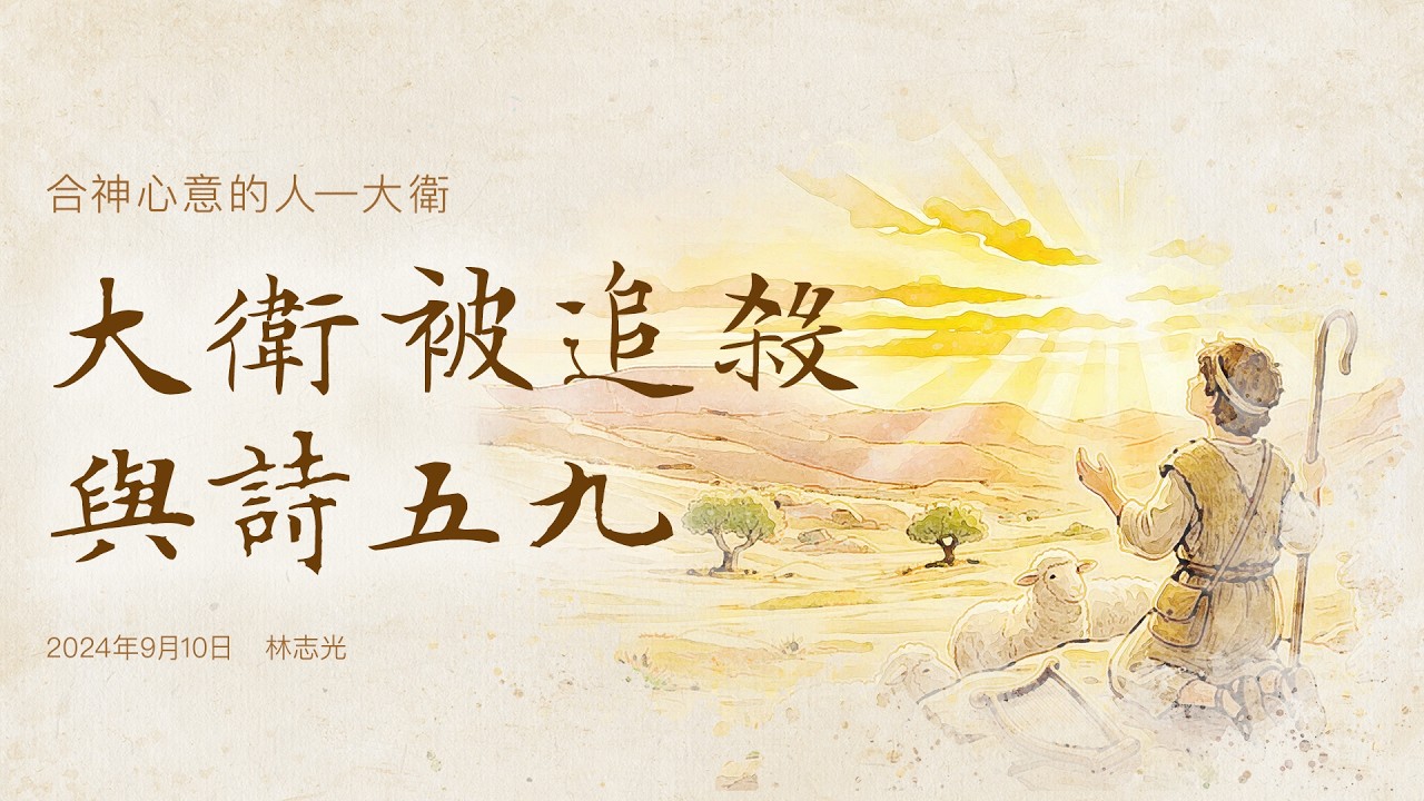 大衛被追殺與詩59
