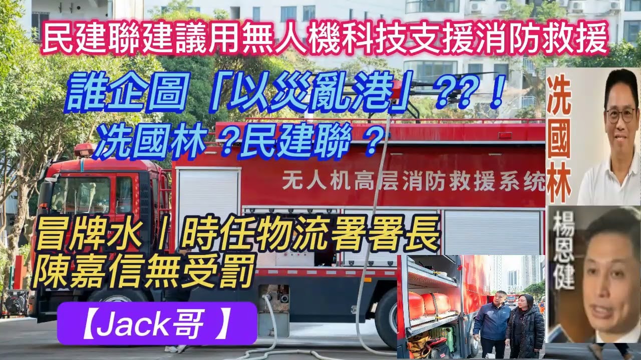 【Jack哥 】誰企圖「以災亂港」?? ! 冼國林 ? 民建聯 ? 宏福苑大火｜民建聯建議利用無人機科技支援消防救援 / 冒牌水︱時任物流署署長陳嘉信無受罰 ? !