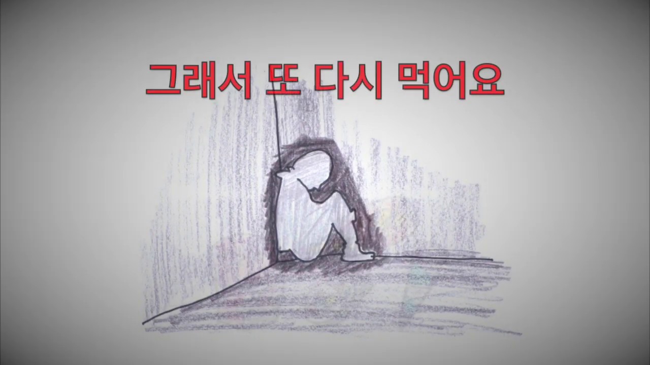 죽을만큼 힘들었던 그 시절 _ 나의 폭식 이야기