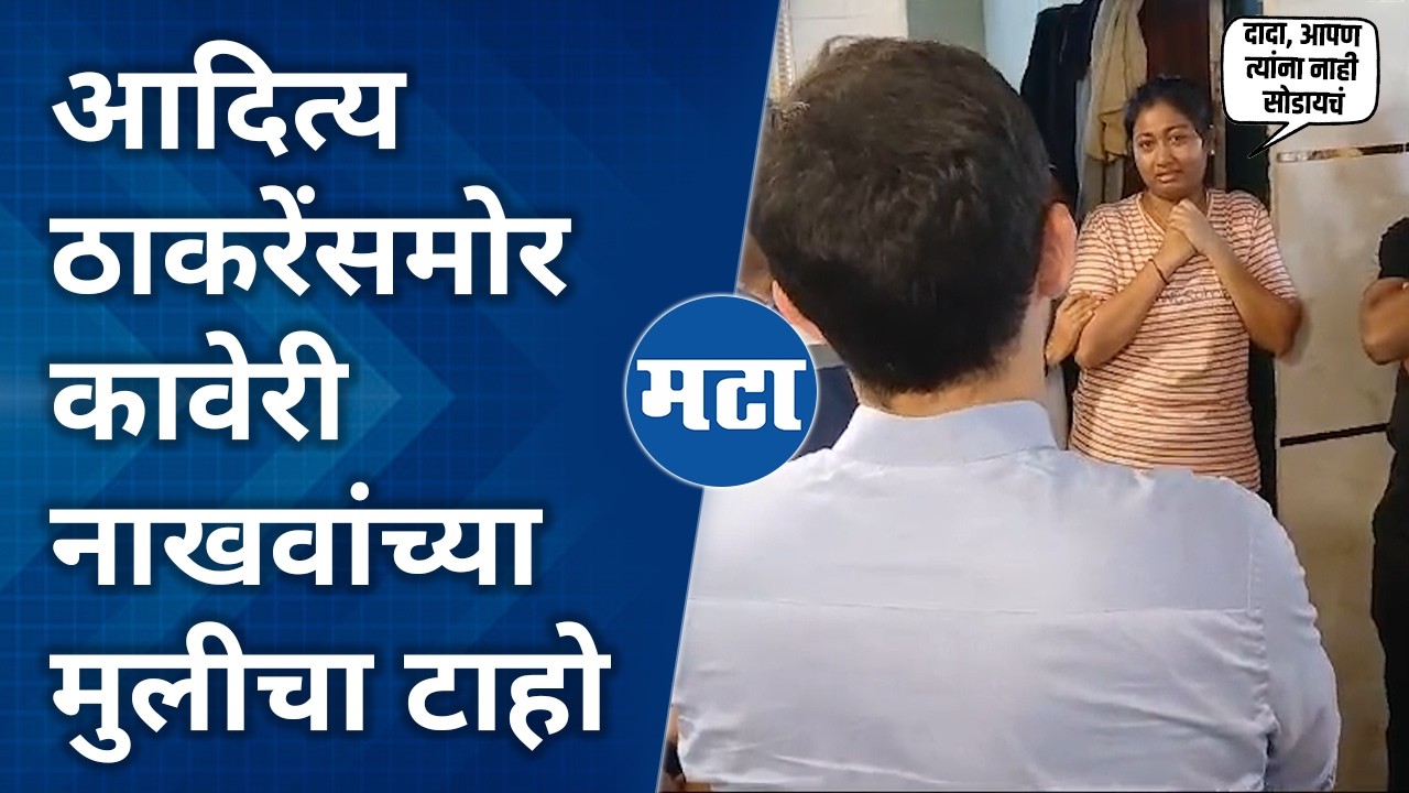 Aditya Thackeray यांची सांत्वनपर भेट, कावेरी नाखवा यांच्या कुटुंबियांच्या अश्रूंचा बांध फुटला