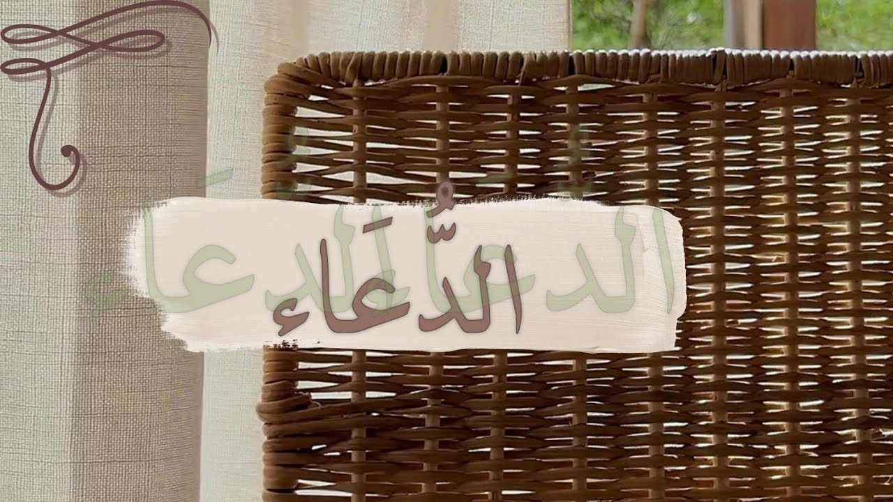 الدعاء | #ابن_عثيمين