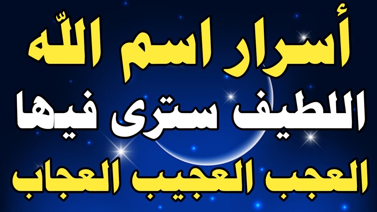 أسرار اسم الله اللطيف سترى فيها العجب العجيب العجاب/ش.توفيق أبو الدهب