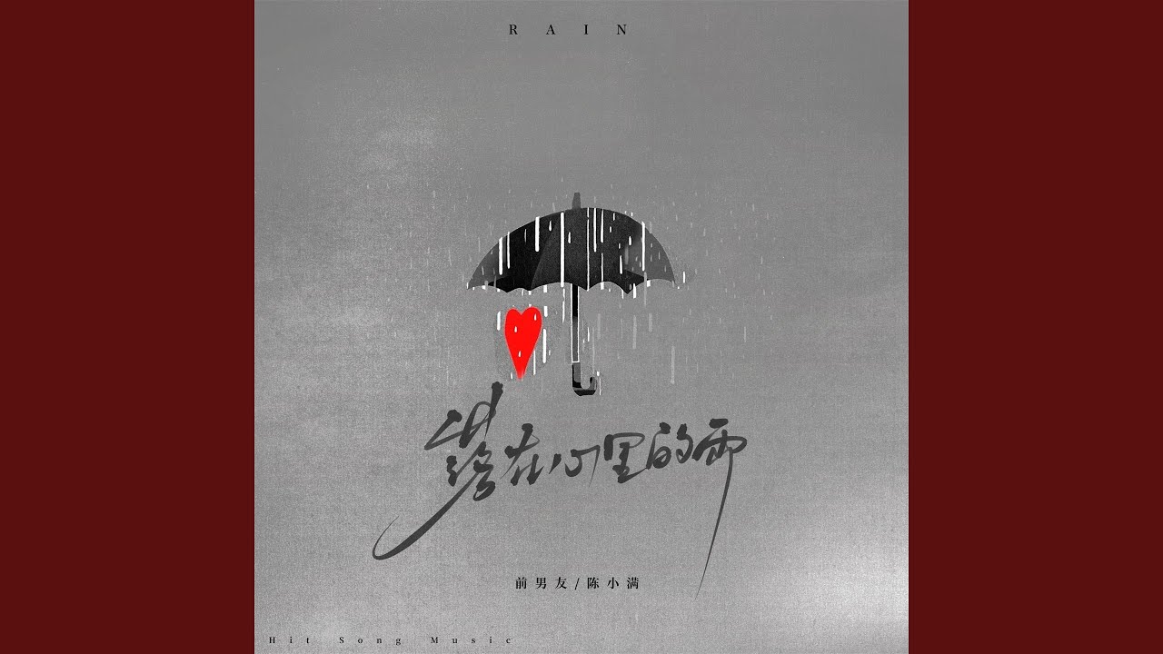 落在心里的雨