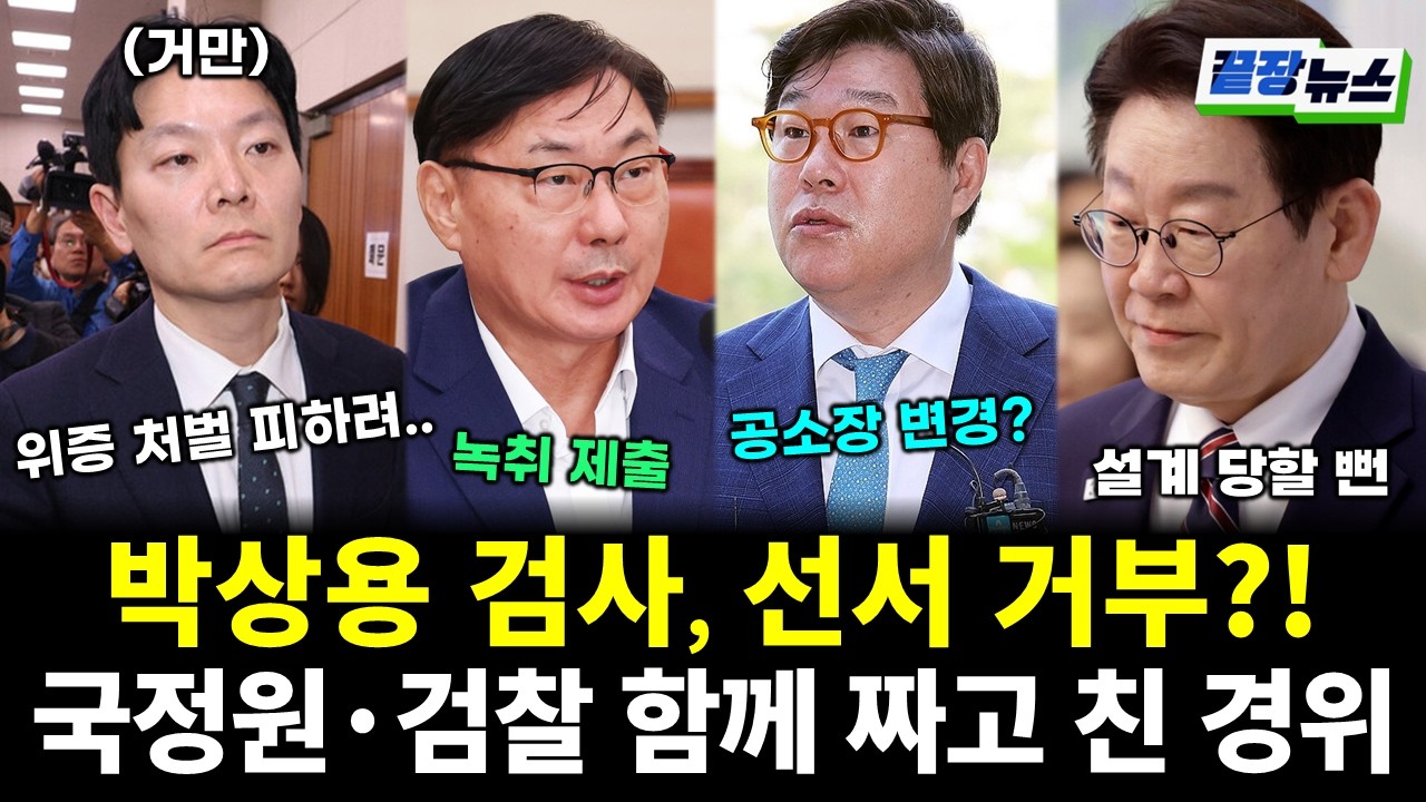 박상용 검사, 선서 거부까지?! 국정원&middot;검찰 함께 짜고 친 경위 밝혀졌다! (정은혜 박영식 황연실) #끝장뉴스 (0403_금)