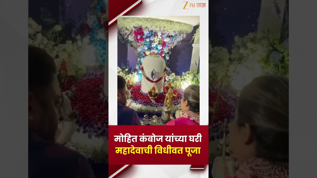Mohit Kamboj | Ritual worship of Mahadev at Mohit Kamboj's house | Zee24Taas