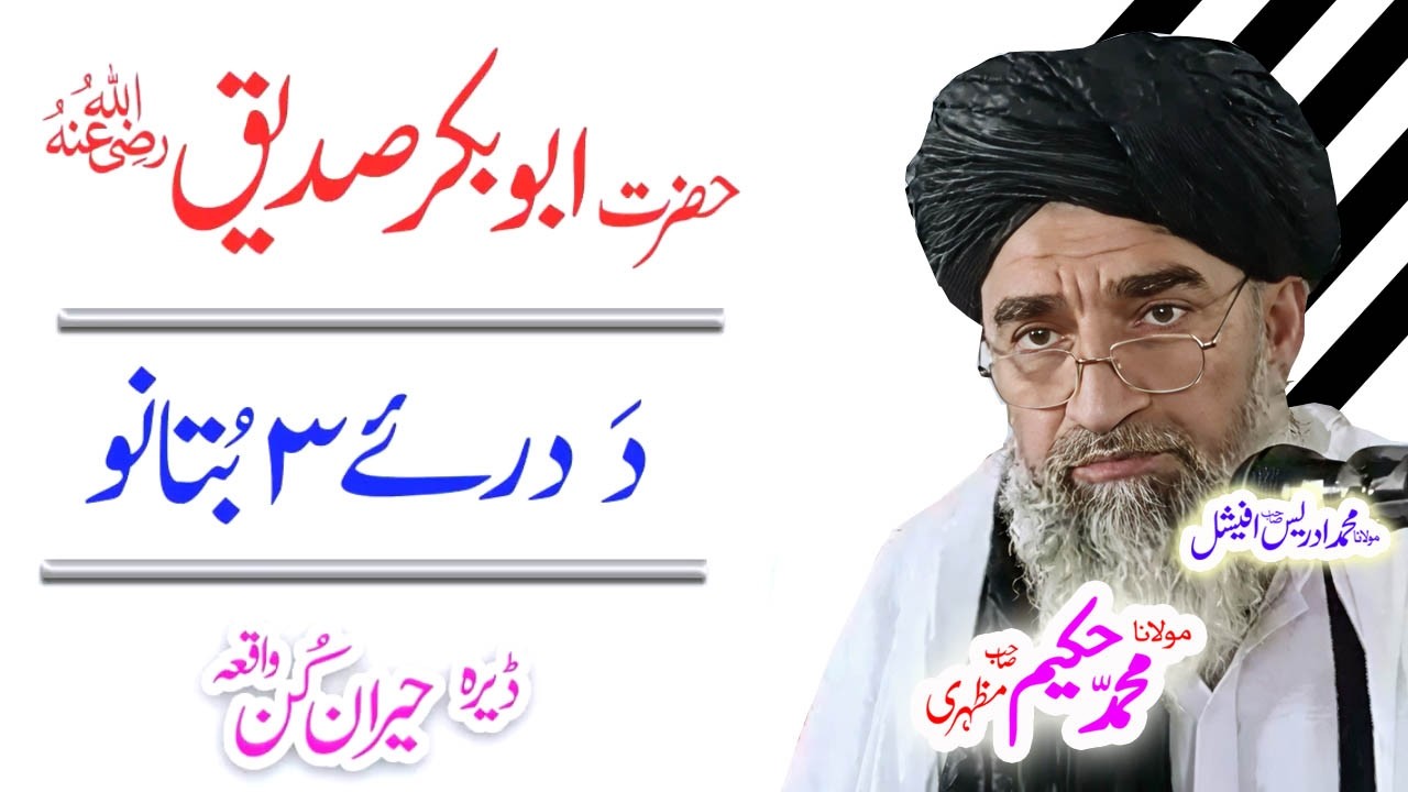 #maulanahakeemmazhari #pashtobayan #pashtostory #ai