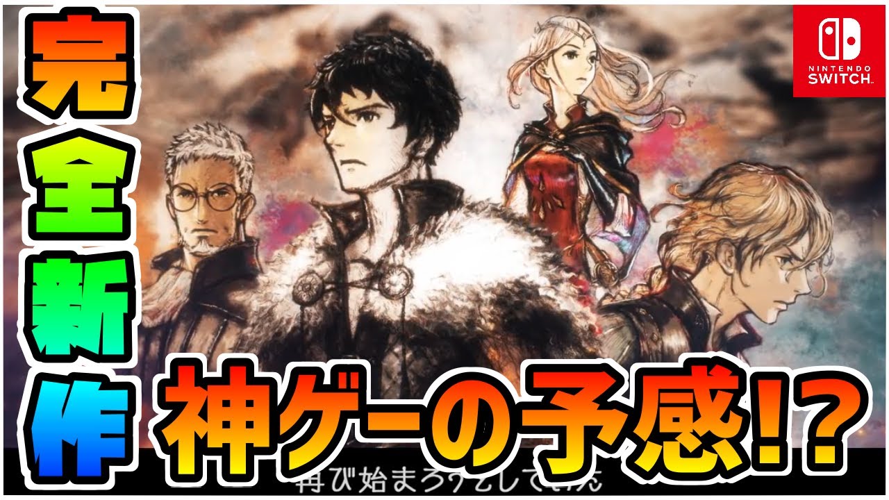 【最新情報】スクエニの完全新作タクティカルRPGが明らかに神ゲー！？先行体験版でゲーム感を確認！！HD-2Dの安定感は圧巻！！【トライアングルストラテジー】